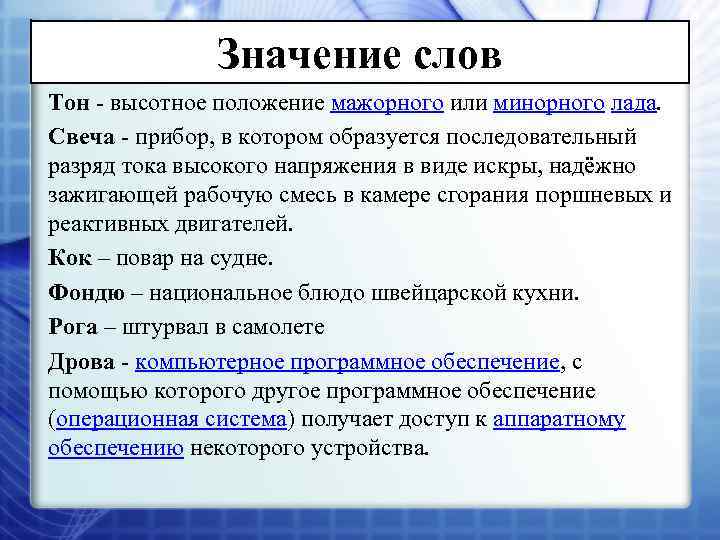 Значение слов Тон - высотное положение мажорного или минорного лада. Свеча - прибор, в