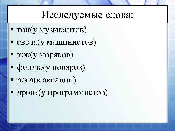 Исследуемые слова: • • • тон(у музыкантов) свеча(у машинистов) кок(у моряков) фондю(у поваров) рога(в