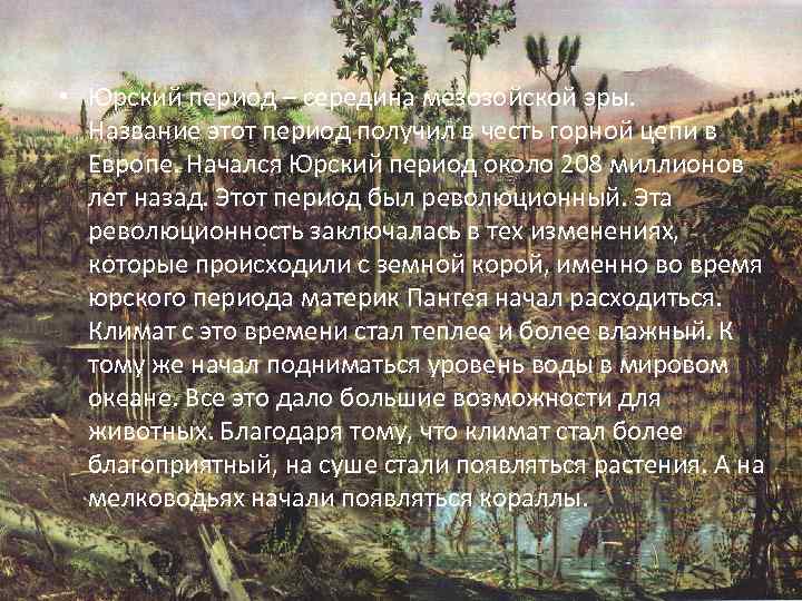  • Юрский период – середина мезозойской эры. Название этот период получил в честь