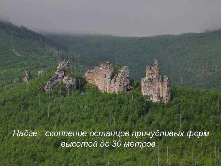 Надге - скопление останцов причудливых форм высотой до 30 метров 