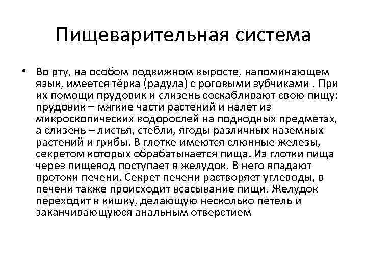 Пищеварительная система • Во рту, на особом подвижном выросте, напоминающем язык, имеется тёрка (радула)