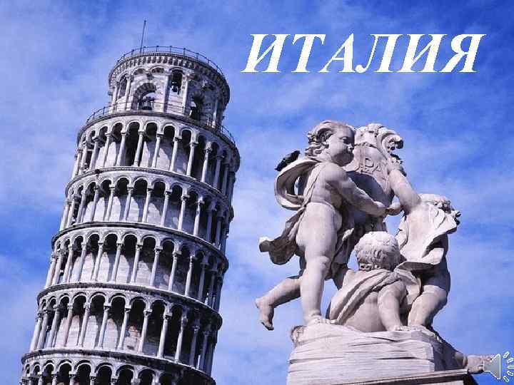 ИТАЛИЯ 