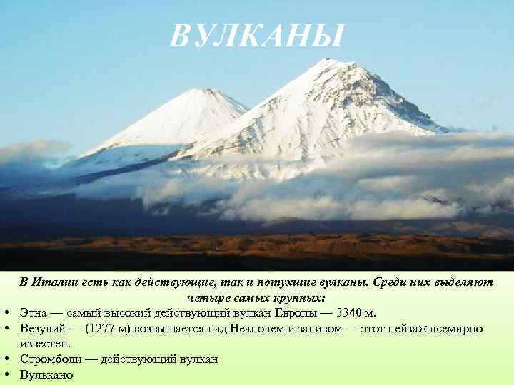 ВУЛКАНЫ • • В Италии есть как действующие, так и потухшие вулканы. Среди них