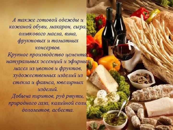А также готовой одежды и кожаной обуви, макарон, сыра, оливкового масла, вина, фруктовых и