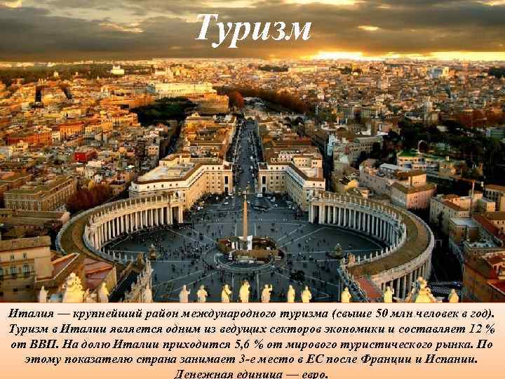 Туризм Италия — крупнейший район международного туризма (свыше 50 млн человек в год). Туризм