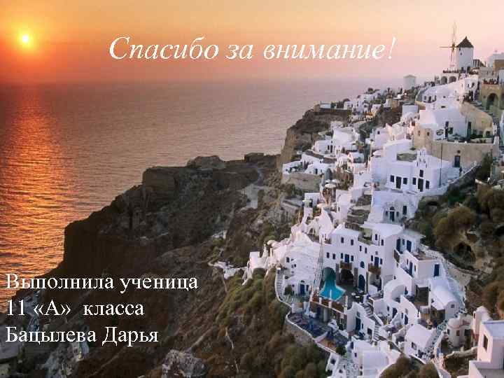 Спасибо за внимание! Выполнила ученица 11 «А» класса Бацылева Дарья 