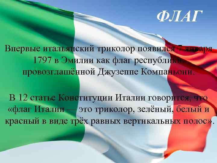 ФЛАГ Впервые итальянский триколор появился 7 января 1797 в Эмилии как флаг республики, провозглашённой