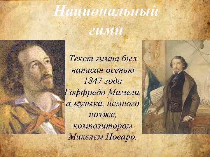 Национальный гимн Текст гимна был написан осенью 1847 года Гоффредо Мамели, а музыка, немного