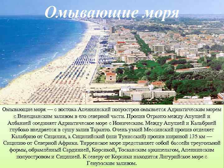 Омывающие моря — с востока Апеннинский полуостров омывается Адриатическим морем с Венецианским заливом в