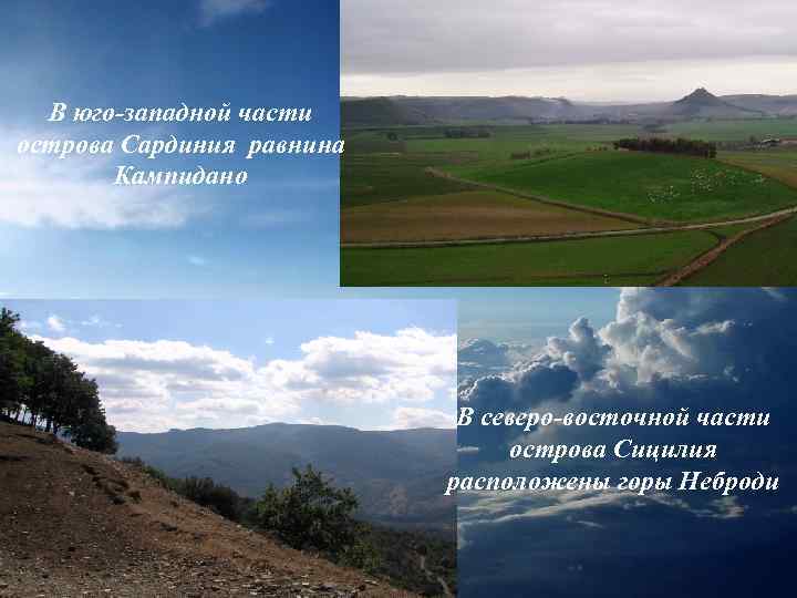 В юго-западной части острова Сардиния равнина Кампидано В северо-восточной части острова Сицилия расположены горы