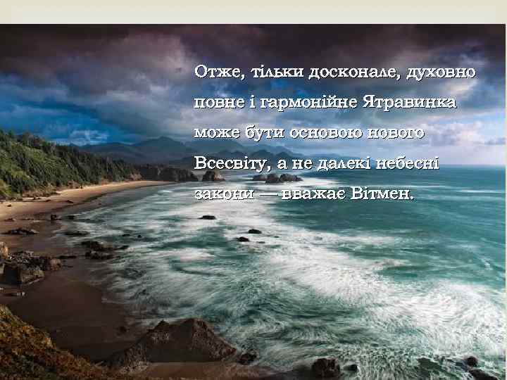 Отже, тільки досконале, духовно повне і гармонійне Ятравинка може бути основою нового Всесвіту, а