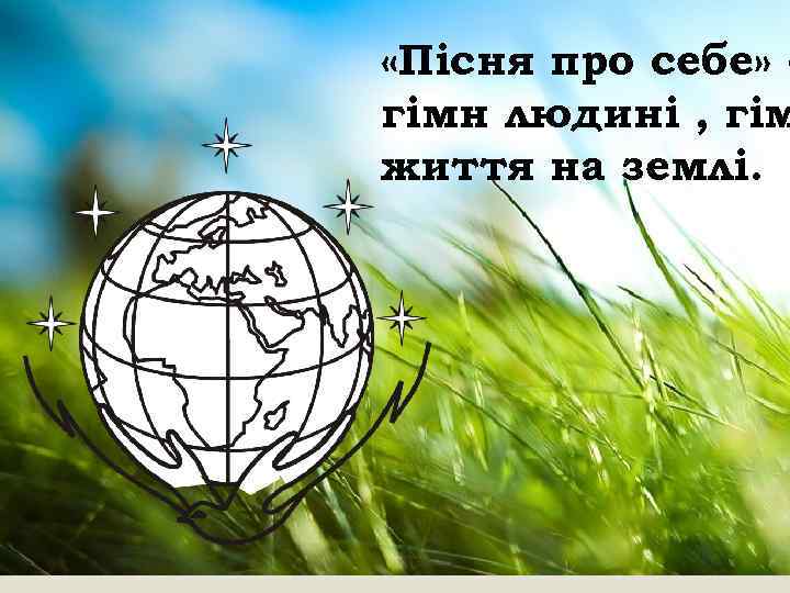  «Пісня про себе» гімн людині , гім життя на землі. 