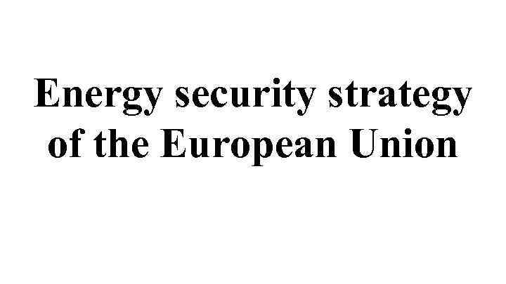 Energy security strategy of the European Union 