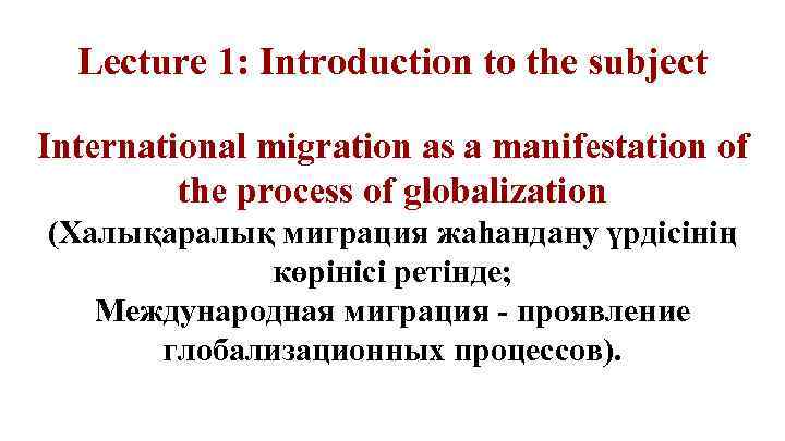 Lecture 1: Introduction to the subject International migration as a manifestation of the process