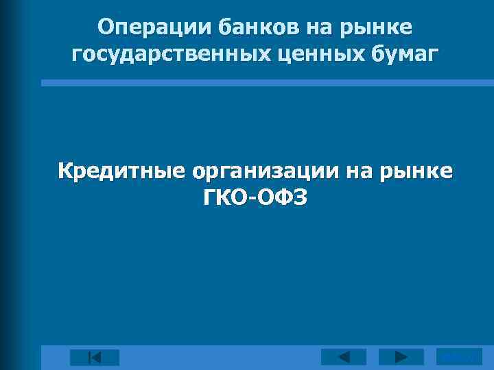 Операции банков на рынке государственных ценных бумаг Кредитные организации на рынке ГКО-ОФЗ ВЫХОД 