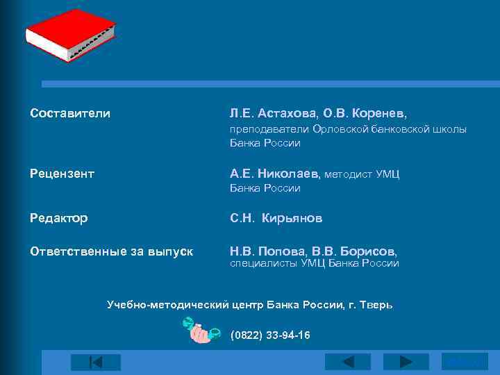 Составители Л. Е. Астахова, О. В. Коренев, преподаватели Орловской банковской школы Банка России Рецензент