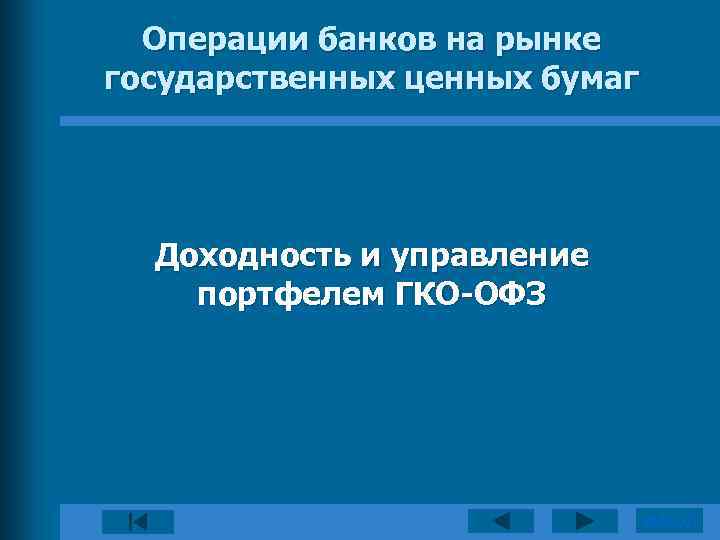 Операции банков на рынке государственных ценных бумаг Доходность и управление портфелем ГКО-ОФЗ ВЫХОД 