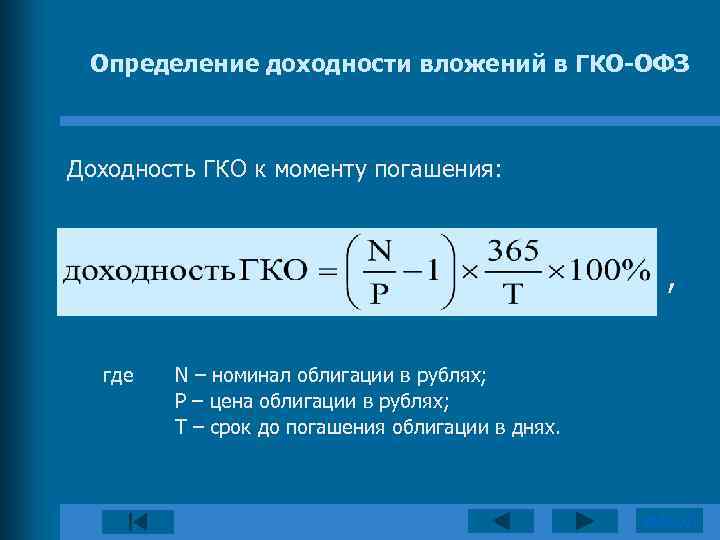 Определение доходности вложений в ГКО-ОФЗ Доходность ГКО к моменту погашения: , где N –