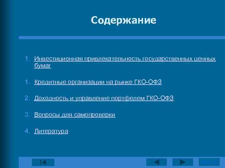 Содержание 1. Инвестиционная привлекательность государственных ценных бумаг 1. Кредитные организации на рынке ГКО-ОФЗ 2.