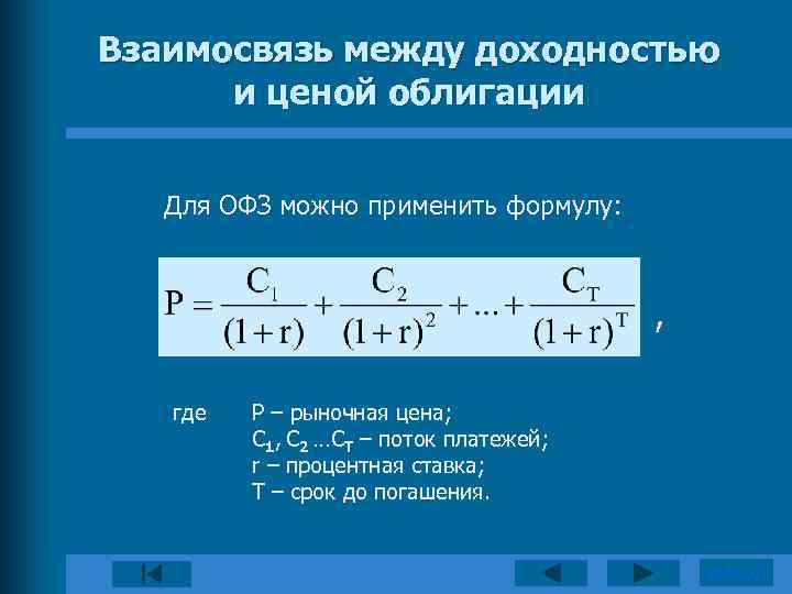 Взаимосвязь между доходностью и ценой облигации Для ОФЗ можно применить формулу: , где P