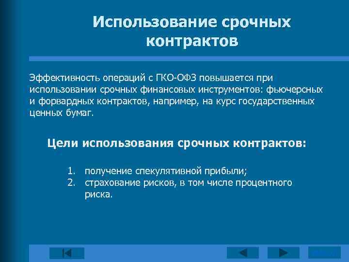 Использование срочных контрактов Эффективность операций с ГКО-ОФЗ повышается при использовании срочных финансовых инструментов: фьючерсных