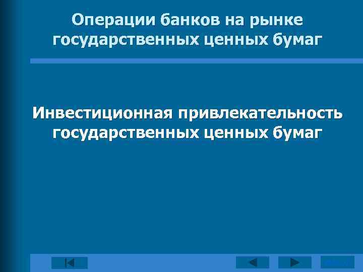 Операции банков на рынке государственных ценных бумаг Инвестиционная привлекательность государственных ценных бумаг ВЫХОД 