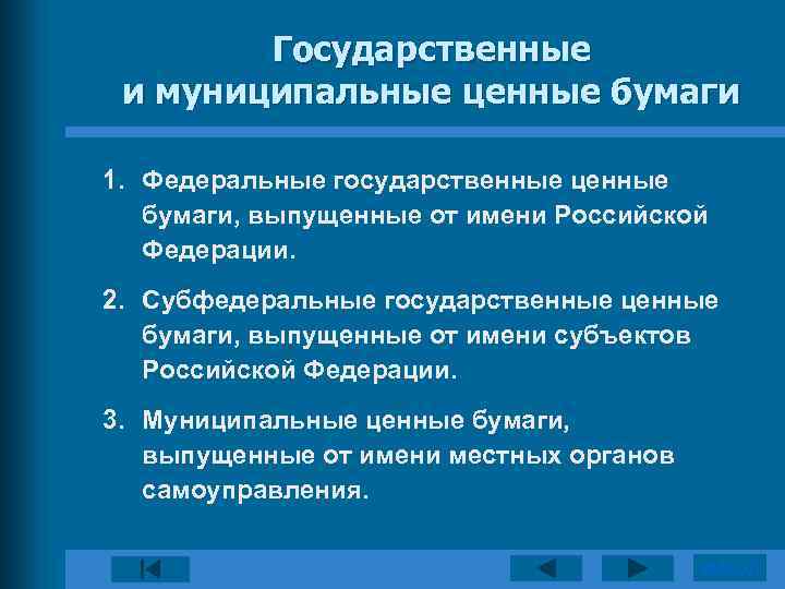 Государственные ценные бумаги