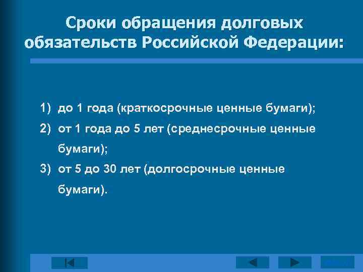 Сроки обращения долговых обязательств Российской Федерации: 1) до 1 года (краткосрочные ценные бумаги); 2)