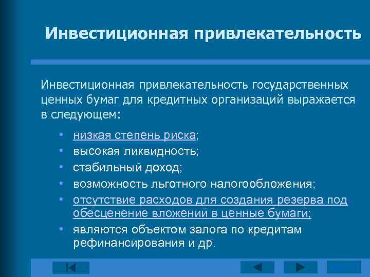 Инвестиционная привлекательность государственных ценных бумаг для кредитных организаций выражается в следующем: • • •