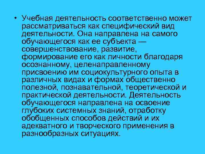  • Учебная деятельность соответственно может рассматриваться как специфический вид деятельности. Она направлена на