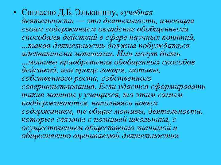 • Согласно Д. Б. Эльконину, «учебная деятельность — это деятельность, имеющая своим содержанием