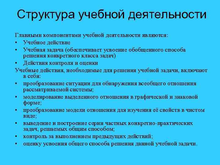Структура учебной деятельности Главными компонентами учебной деятельности являются: • Учебное действие • Учебная задача