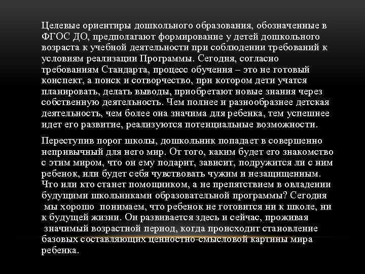 Целевые ориентиры дошкольного образования, обозначенные в ФГОС ДО, предполагают формирование у детей дошкольного возраста