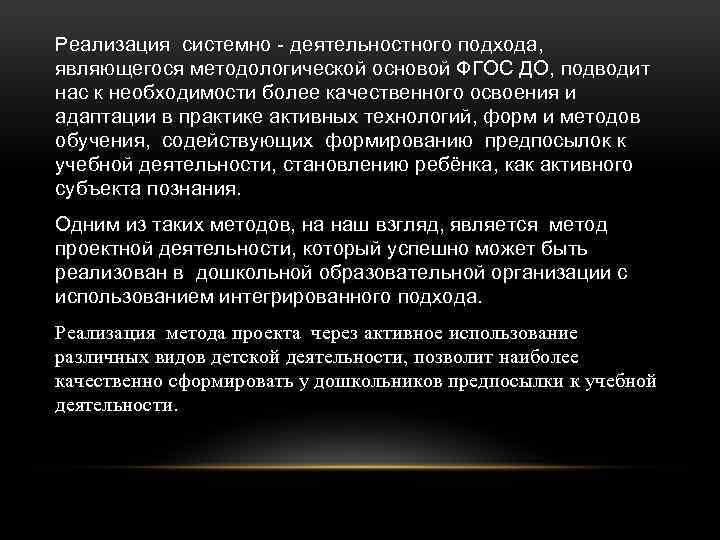 Реализация системно - деятельностного подхода, являющегося методологической основой ФГОС ДО, подводит нас к необходимости