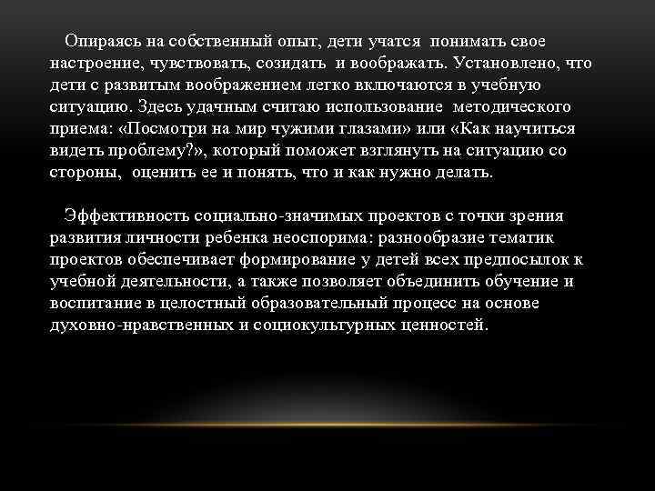  Опираясь на собственный опыт, дети учатся понимать свое настроение, чувствовать, созидать и воображать.