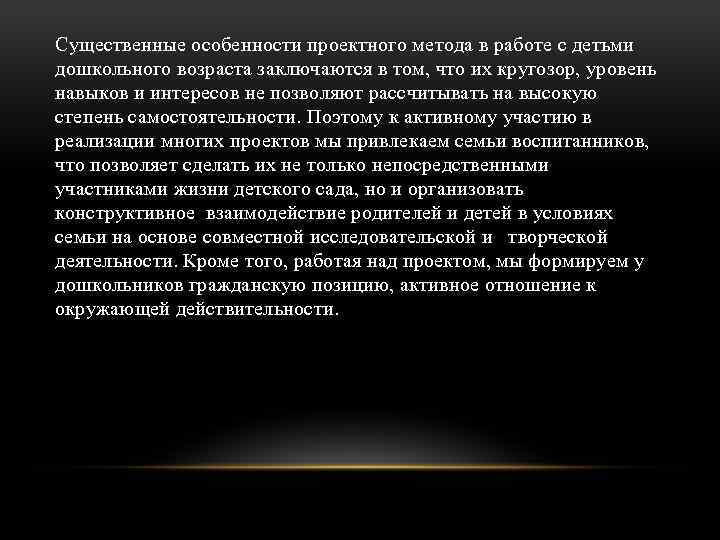 Существенные особенности проектного метода в работе с детьми дошкольного возраста заключаются в том, что