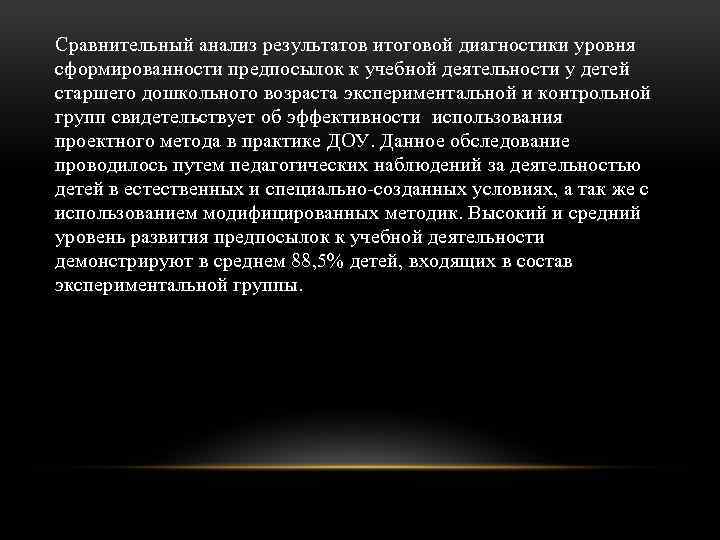 Сравнительный анализ результатов итоговой диагностики уровня сформированности предпосылок к учебной деятельности у детей старшего