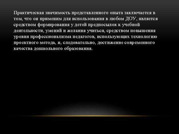 Практическая значимость представленного опыта заключается в том, что он применим для использования в любом
