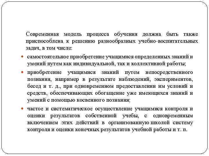 Современная модель процесса обучения должна быть также приспособлена к решению разнообразных учебно-воспитательных задач, в