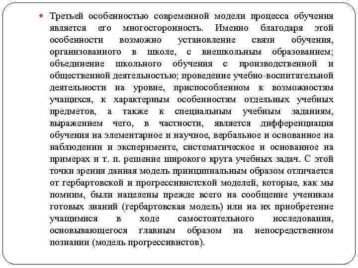  Третьей особенностью современной модели процесса обучения является его многосторонность. Именно благодаря этой особенности