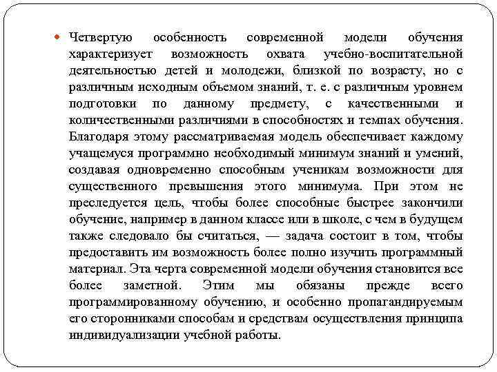  Четвертую особенность современной модели обучения характеризует возможность охвата учебно-воспитательной деятельностью детей и молодежи,