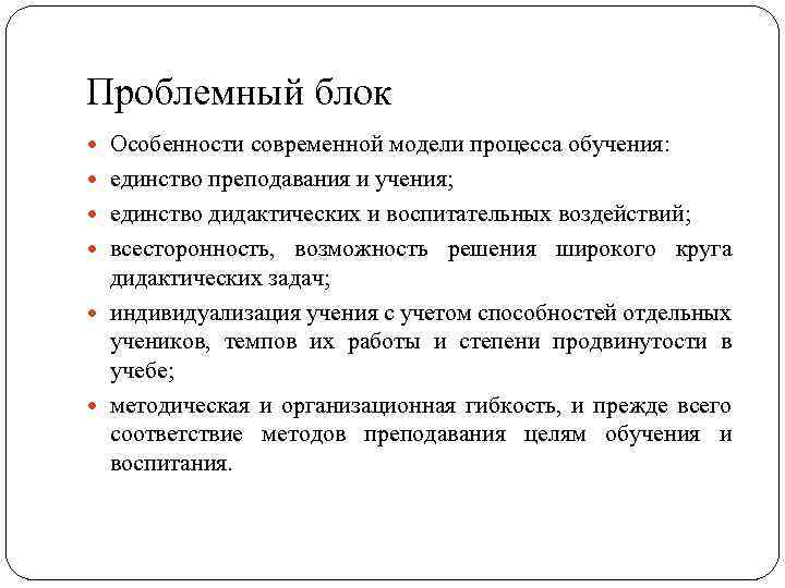 Проблемный блок Особенности современной модели процесса обучения: единство преподавания и учения; единство дидактических и