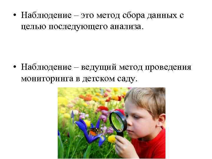  • Наблюдение – это метод сбора данных с целью последующего анализа. • Наблюдение