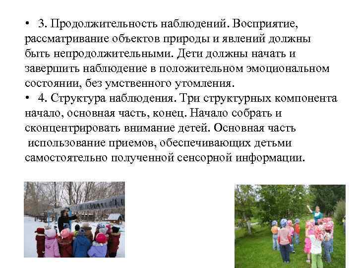  • 3. Продолжительность наблюдений. Восприятие, рассматривание объектов природы и явлений должны быть непродолжительными.