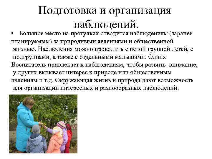 Подготовка и организация наблюдений. • Большое место на прогулках отводится наблюдениям (заранее планируемым) за