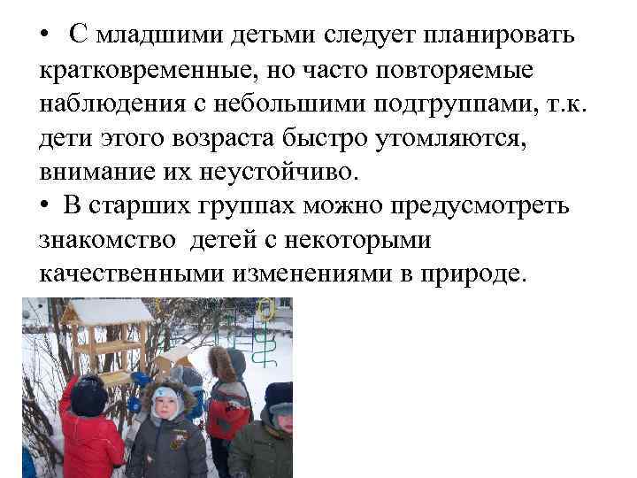  • С младшими детьми следует планировать кратковременные, но часто повторяемые наблюдения с небольшими