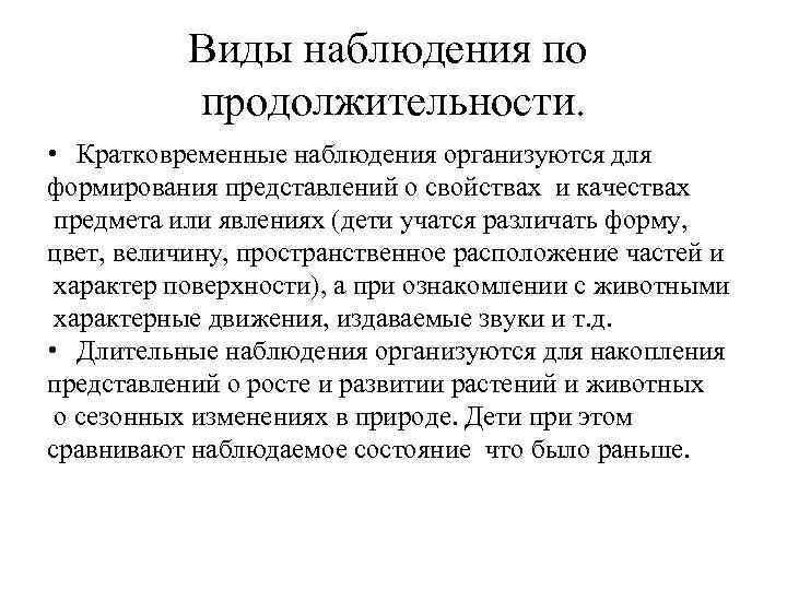 Виды наблюдения по продолжительности. • Кратковременные наблюдения организуются для формирования представлений о свойствах и