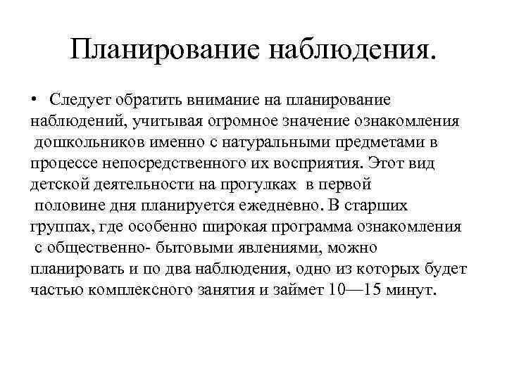 Планирование наблюдения. • Следует обратить внимание на планирование наблюдений, учитывая огромное значение ознакомления дошкольников