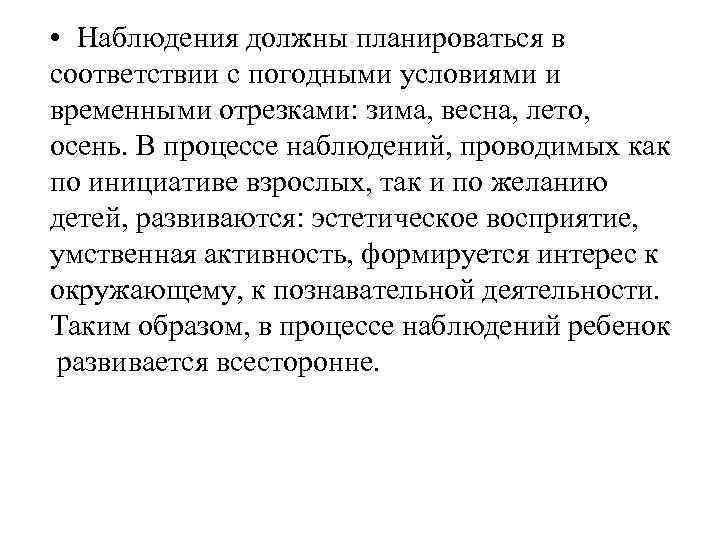 • Наблюдения должны планироваться в соответствии с погодными условиями и временными отрезками: зима,