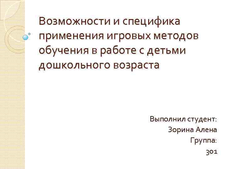 Возможности и специфика применения игровых методов обучения в работе с детьми дошкольного возраста Выполнил